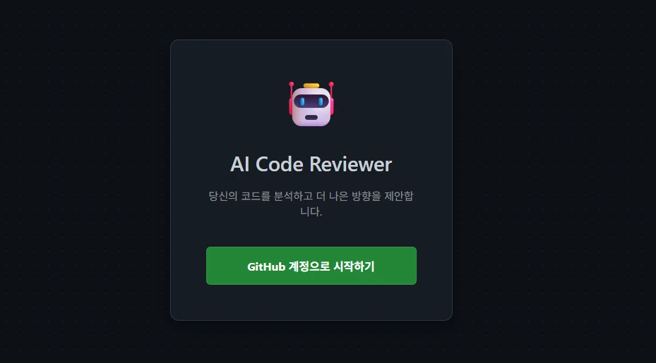 코드 리뷰 봇